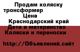 Продам коляску тронсформер ADAMEX GALAXY  › Цена ­ 7 000 - Краснодарский край Дети и материнство » Коляски и переноски   
